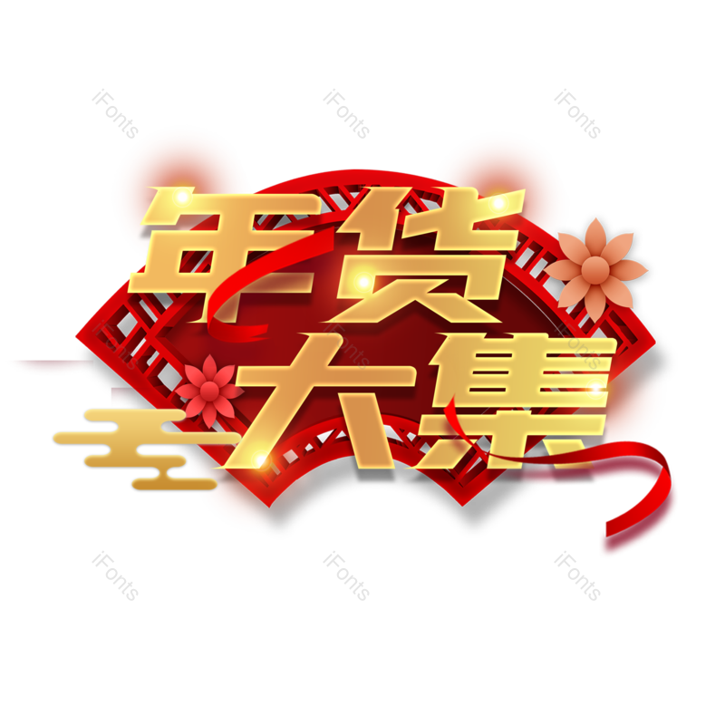艺术字图片,年货大集元素,PNG,免抠素材